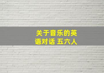 关于音乐的英语对话 五六人